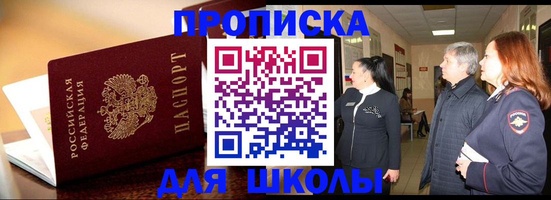 прописка для школы в Трёхгорном